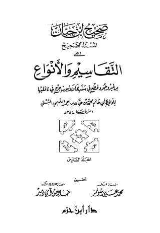 صحيح ابن حبان (الجزء السادس)