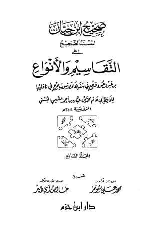 صحيح ابن حبان (الجزء السابع)