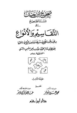 صحيح ابن حبان (الجزء الثامن)