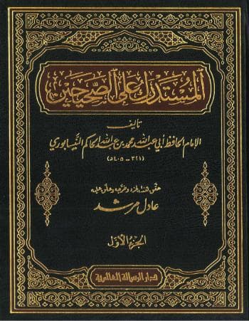 المستدرك على الصحيحين (الجزء الأول)