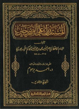 المستدرك على الصحيحين (الجزء الثاني)