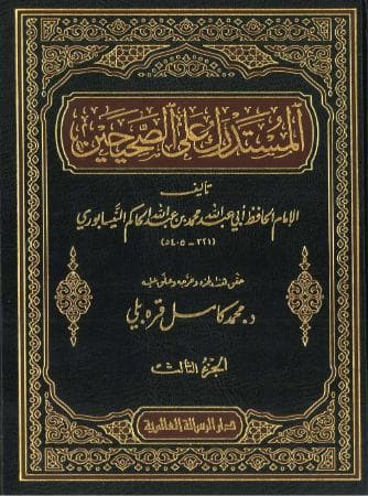 المستدرك على الصحيحين (الجزء الثالث)