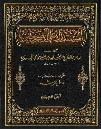 المستدرك على الصحيحين (الجزء الرابع)