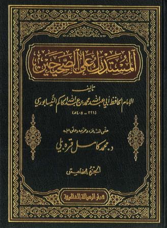 المستدرك على الصحيحين (الجزء الخامس)