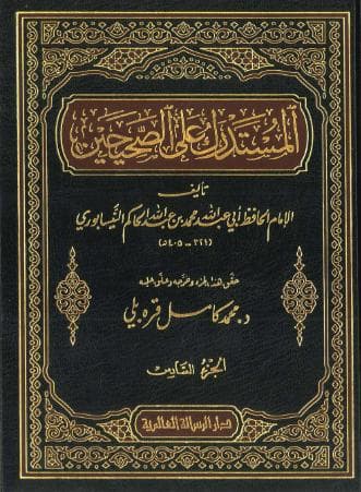 المستدرك على الصحيحين (الجزء السادس)