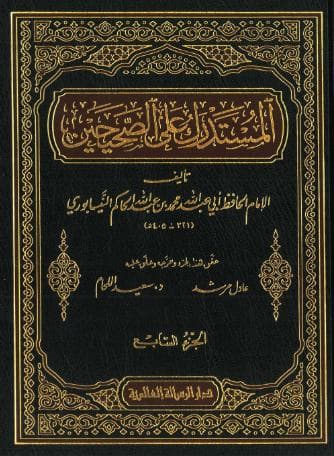 المستدرك على الصحيحين (الجزء السابع)