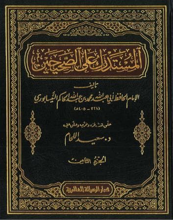 المستدرك على الصحيحين (الجزء الثامن)