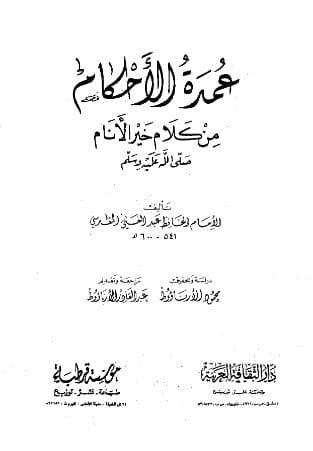 عمدة الأحكام من كلام خير الأنام
