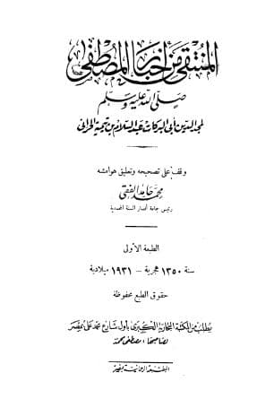 المنتقى من أخبار المصطفى