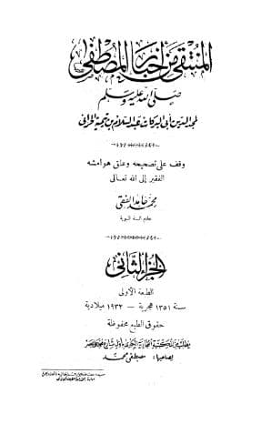 المنتقى من أخبار المصطفى (الجزء الثاني)