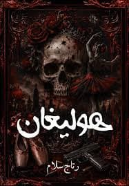 هوليغان