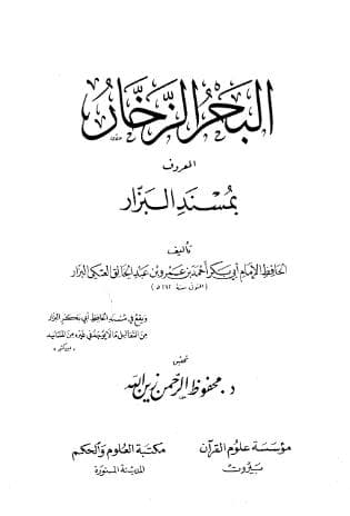 مسند البزار (الجزء الأول)