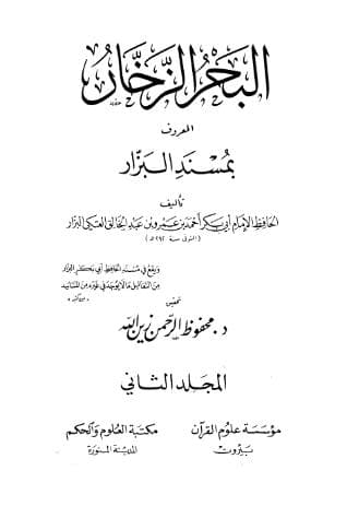 مسند البزار (الجزء الثاني)