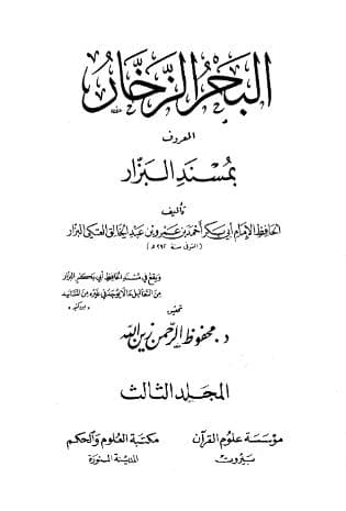 مسند البزار (الجزء الثالث)