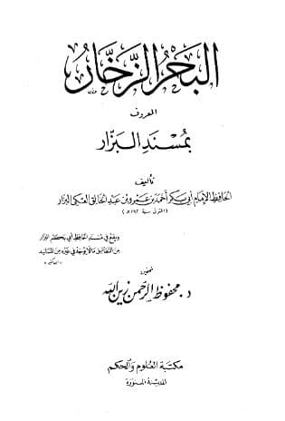مسند البزار (الجزء الرابع)