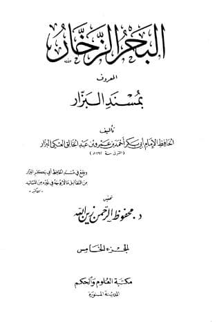 مسند البزار (الجزء الخامس)