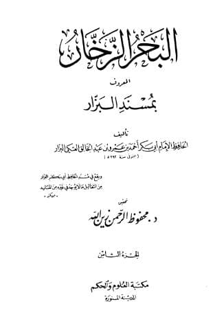 مسند البزار (الجزء الثامن)