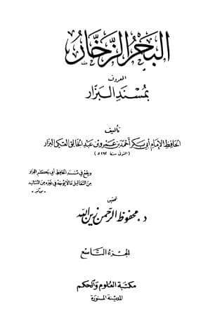 مسند البزار (الجزء التاسع)