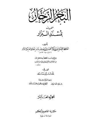 مسند البزار (الجزء العاشر)