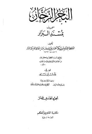 مسند البزار (الجزء الحادي عشر)