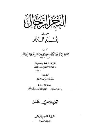 مسند البزار (الجزء الثاني عشر)