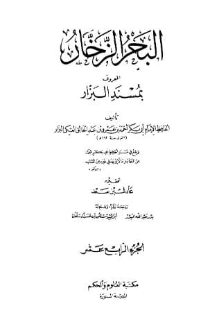 مسند البزار (الجزء الرابع عشر)