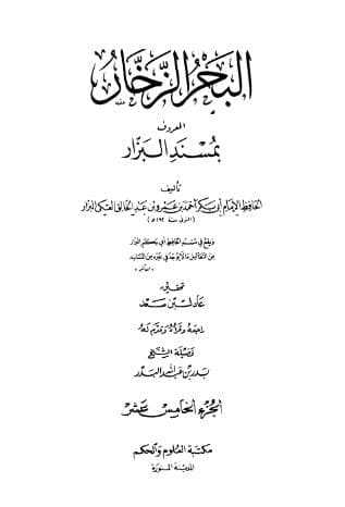 مسند البزار (الجزء الخامس عشر)