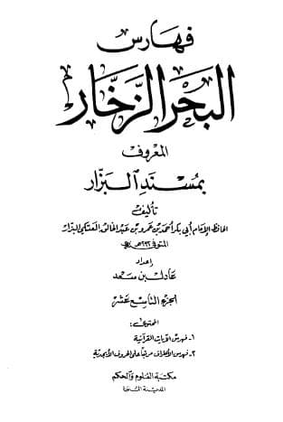 مسند البزار - الفهارس 1