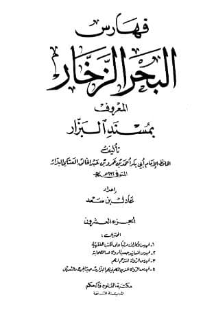 مسند البزار - الفهارس 2