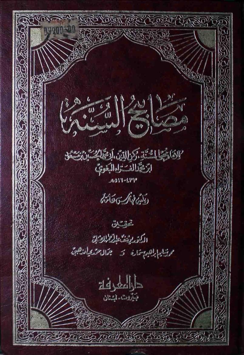 مصابيح السنة (الجزء الثاني)