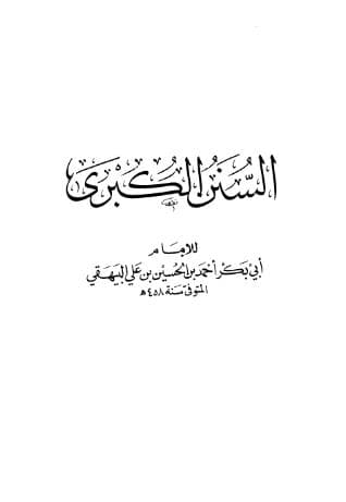السنن الكبرى للبيهقي (الجزء الأول)