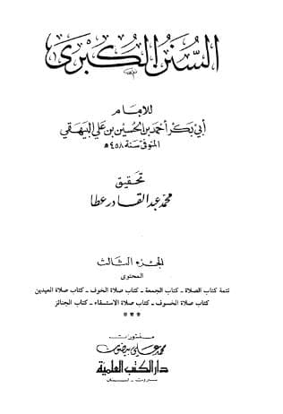 السنن الكبرى للبيهقي (الجزء الثالث)