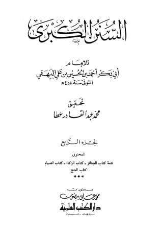 السنن الكبرى للبيهقي (الجزء الرابع)