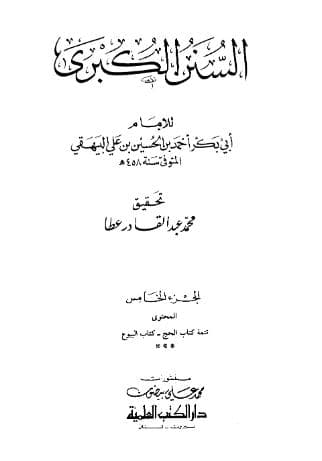 السنن الكبرى للبيهقي (الجزء الخامس)