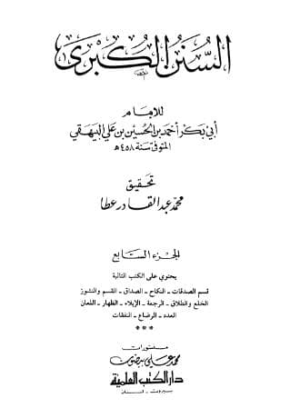 السنن الكبرى للبيهقي (الجزء السابع)