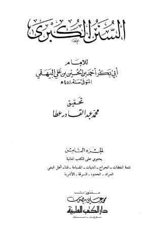 السنن الكبرى للبيهقي (الجزء الثامن)