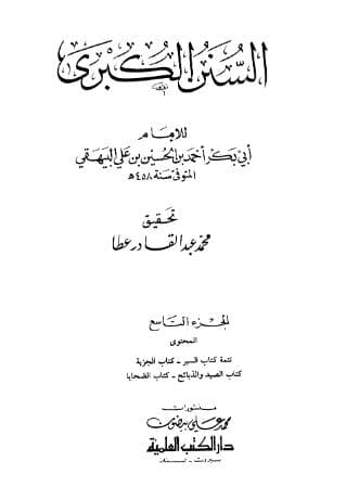 السنن الكبرى للبيهقي (الجزء التاسع)