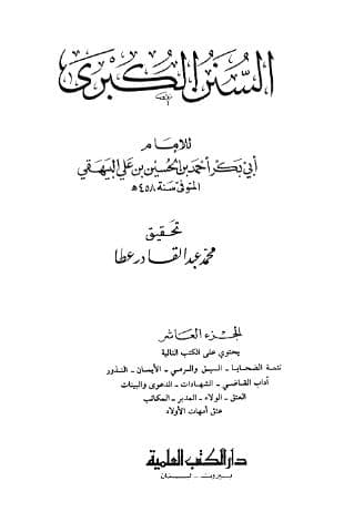 السنن الكبرى للبيهقي (الجزء الأول) - المجلد 10
