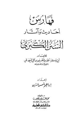 السنن الكبرى للبيهقي (الجزء الأول) - المجلد 11