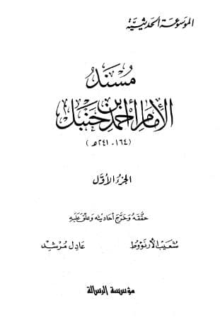 مسند أحمد (الجزء الأول)