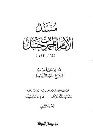 مسند أحمد (الجزء الثاني)