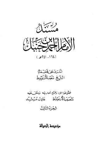 مسند أحمد (الجزء الثالث)