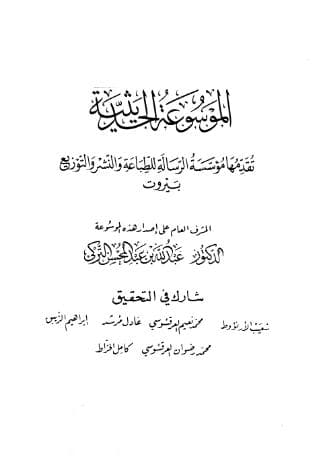 مسند أحمد (الجزء الرابع)