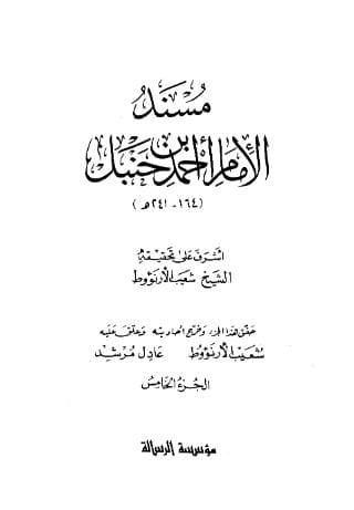 مسند أحمد (الجزء الخامس)