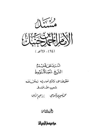مسند أحمد (الجزء الثامن)
