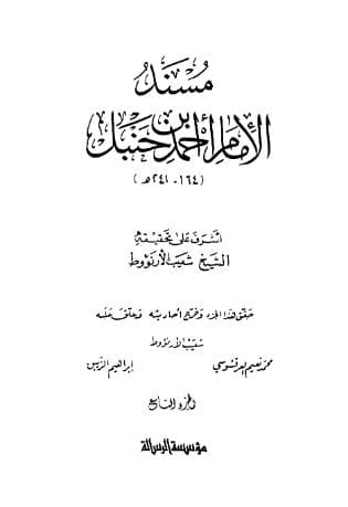 مسند أحمد (الجزء التاسع)