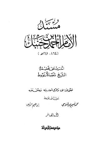 مسند أحمد (الجزء العاشر)