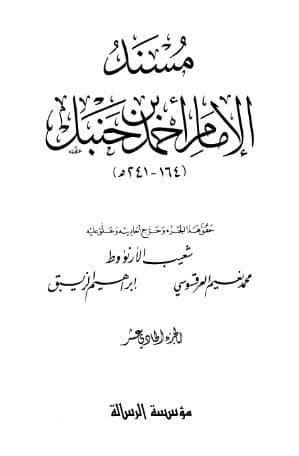 مسند أحمد (الجزء الحادي عشر)