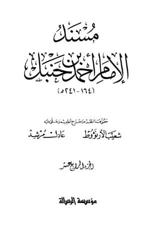 مسند أحمد (الجزء الرابع عشر)