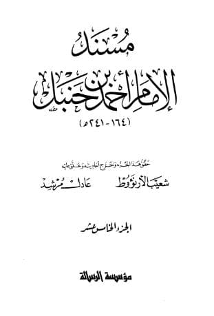 مسند أحمد (الجزء الخامس عشر)